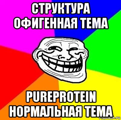 структура офигенная тема pureprotein нормальная тема, Мем Тролль Адвайс