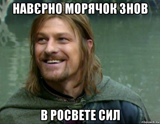 навєрно морячок знов в росвете сил, Мем Тролль Боромир