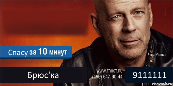  Спасу Брюс'ка 9111111, Комикс Trust