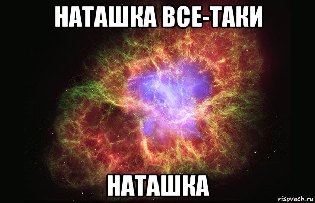 наташка все-таки наташка, Мем Туманность