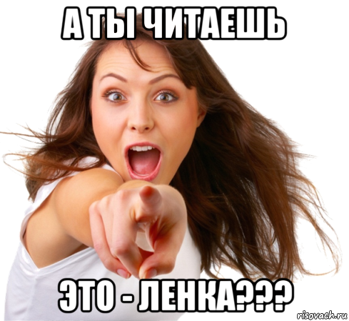 а ты читаешь это - ленка???