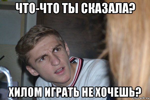 Не хило таскал по брендам. Мемы про хила и ДД. Мемы нужен хил. Мем не связывайся с хилом. Мемы с хотелкином.