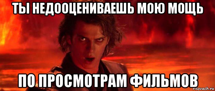 Ты недооцениваешь мою мощь картинка