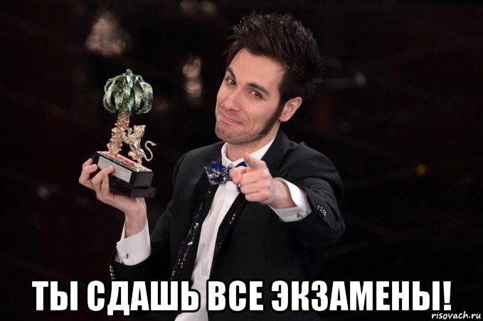 Все сдал 4. Все сдал. Ты сдашь все экзамены. Ты сдашь. Ты все сдашь.