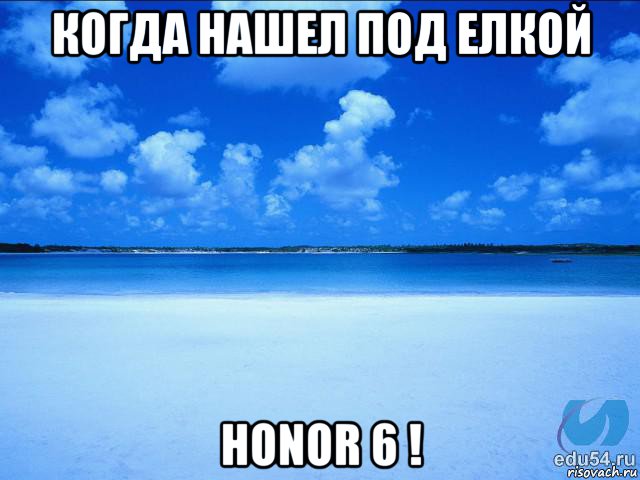 когда нашел под елкой honor 6 !, Мем у каждой Ксюши должен быть свой 