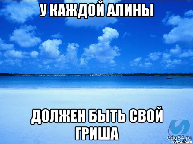 у каждой алины должен быть свой гриша, Мем у каждой Ксюши должен быть свой 