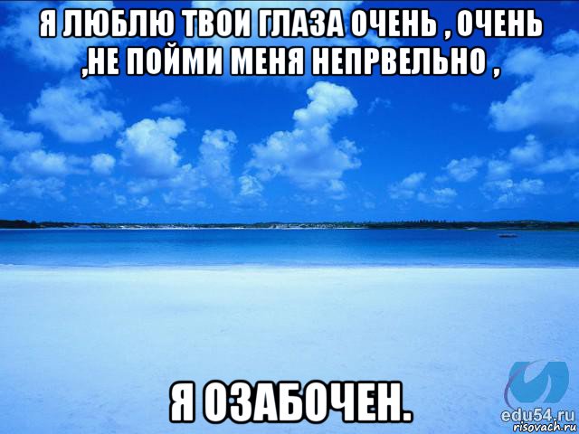 я люблю твои глаза очень , очень ,не пойми меня непрвельно , я озабочен., Мем у каждой Ксюши должен быть свой 