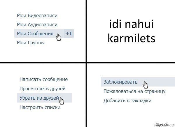 idi nahui karmilets, Комикс  Удалить из друзей