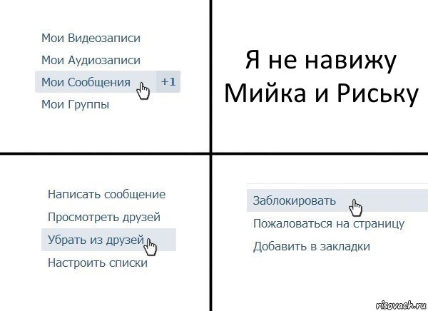 Я не навижу Мийка и Риську, Комикс  Удалить из друзей