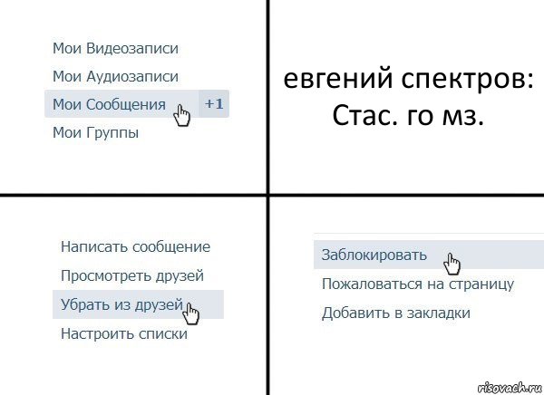 евгений спектров: Стас. го мз., Комикс  Удалить из друзей