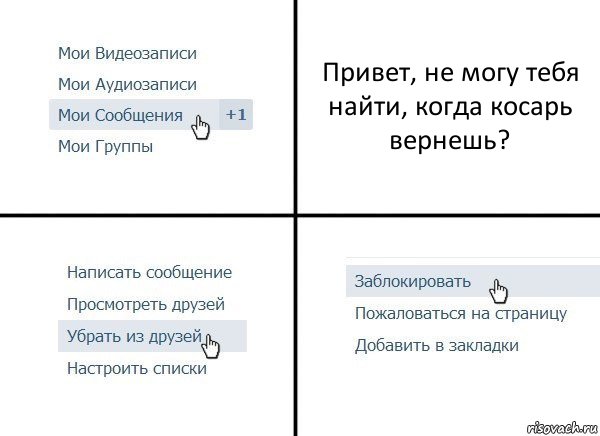 Привет, не могу тебя найти, когда косарь вернешь?, Комикс  Удалить из друзей