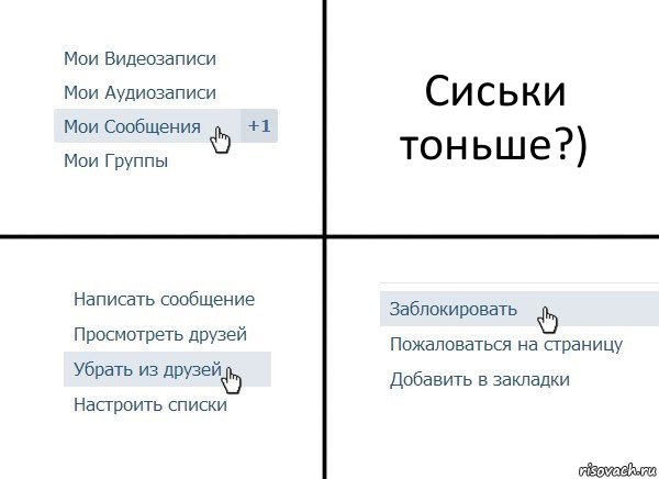 Сиськи тоньше?), Комикс  Удалить из друзей