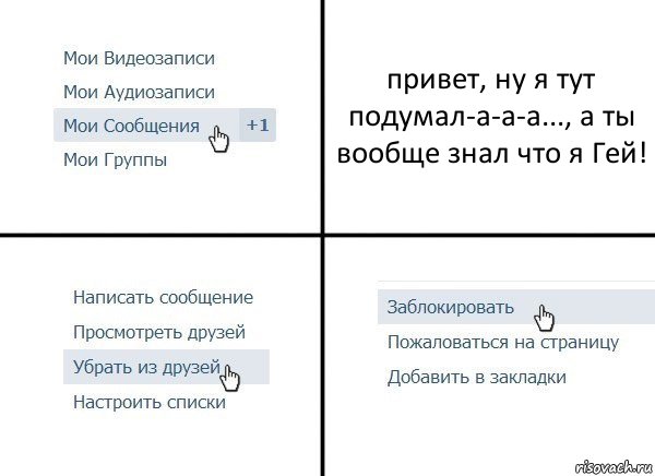 привет, ну я тут подумал-а-а-а..., а ты вообще знал что я Гей!, Комикс  Удалить из друзей