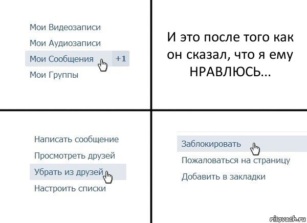 И это после того как он сказал, что я ему НРАВЛЮСЬ..., Комикс  Удалить из друзей