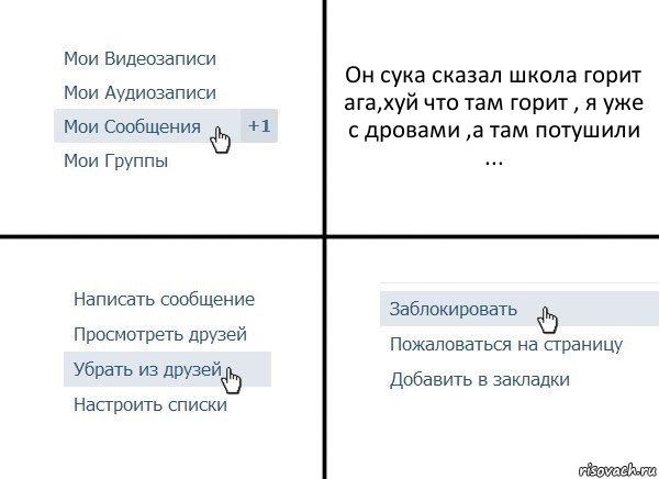 Он сука сказал школа горит ага,хуй что там горит , я уже с дровами ,а там потушили ..., Комикс  Удалить из друзей