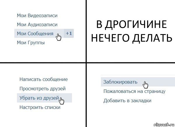 В ДРОГИЧИНЕ НЕЧЕГО ДЕЛАТЬ, Комикс  Удалить из друзей