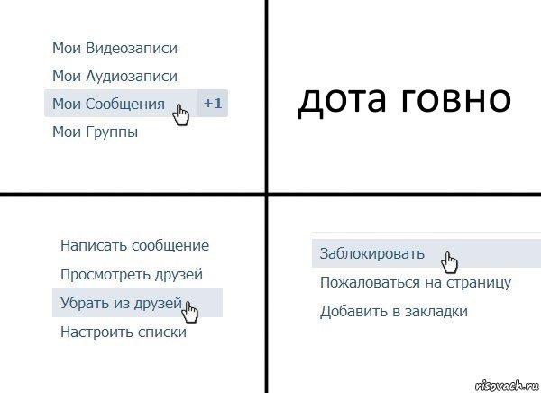 дота говно, Комикс  Удалить из друзей