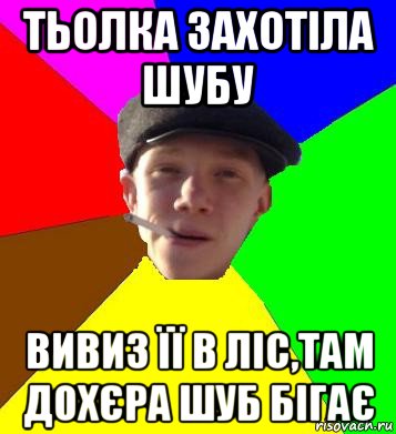 тьолка захотіла шубу вивиз її в ліс,там дохєра шуб бігає, Мем умный гопник