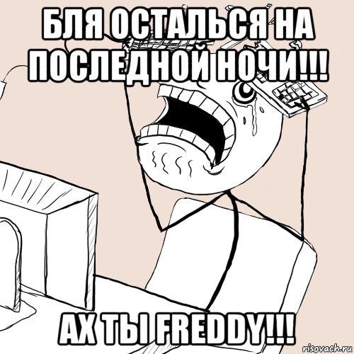 бля осталься на последной ночи!!! ах ты freddy!!!, Мем Завис комп