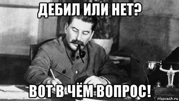 Есть или нет. Дебил. Дебил или. Дэбил или дебил. Дебил или придурок.