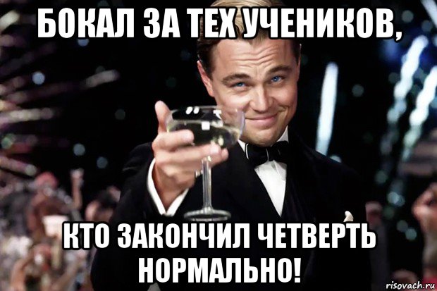 бокал за тех учеников, кто закончил четверть нормально!, Мем Великий Гэтсби (бокал за тех)