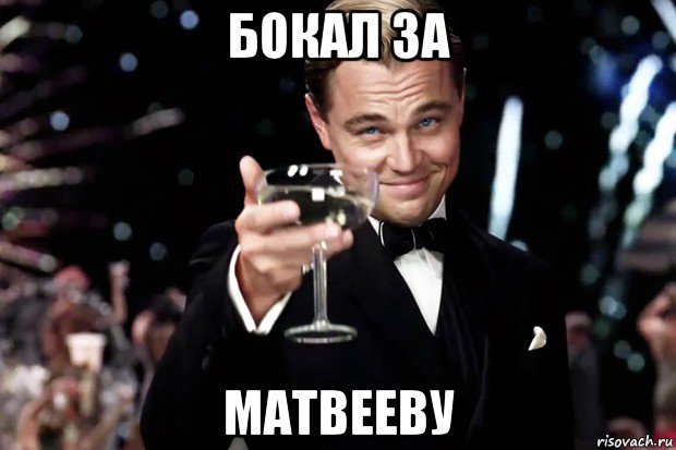 бокал за матвееву, Мем Великий Гэтсби (бокал за тех)