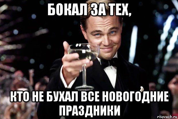 бокал за тех, кто не бухал все новогодние праздники, Мем Великий Гэтсби (бокал за тех)