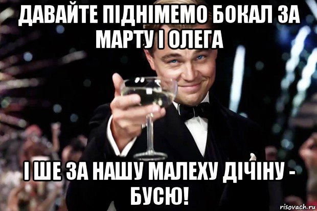 давайте піднімемо бокал за марту і олега і ше за нашу малеху дічіну - бусю!, Мем Великий Гэтсби (бокал за тех)