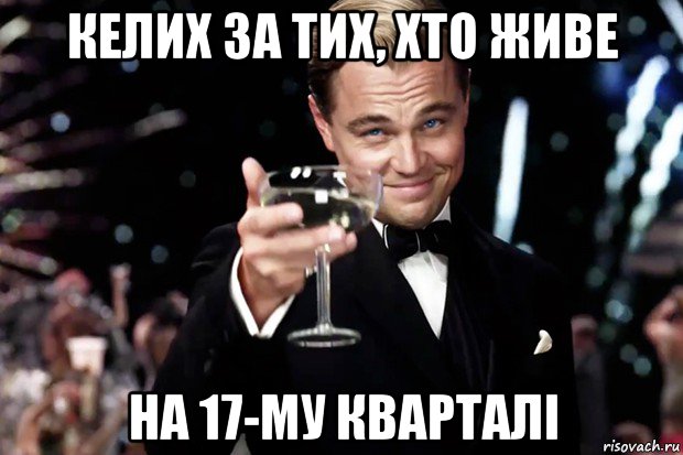 келих за тих, хто живе на 17-му кварталі, Мем Великий Гэтсби (бокал за тех)