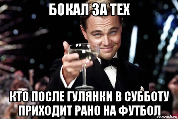 бокал за тех кто после гулянки в субботу приходит рано на футбол, Мем Великий Гэтсби (бокал за тех)