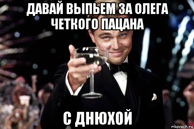 Выпьем за тех кто в муре. Давай выпьем за. Бокал за Олега. Выпьем за Олега. С днюхой пацаны.