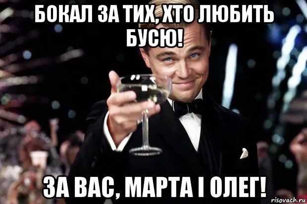 бокал за тих, хто любить бусю! за вас, марта і олег!, Мем Великий Гэтсби (бокал за тех)