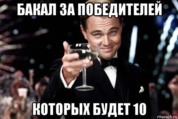 бакал за победителей которых будет 10, Мем Великий Гэтсби (бокал за тех)