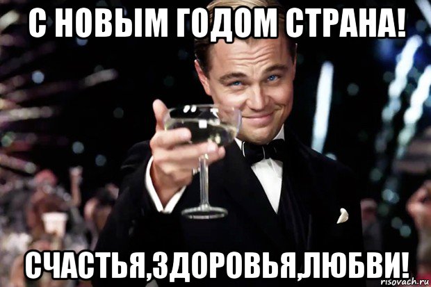 с новым годом страна! счастья,здоровья,любви!, Мем Великий Гэтсби (бокал за тех)