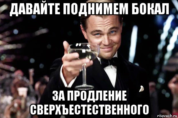 давайте поднимем бокал за продление сверхъестественного, Мем Великий Гэтсби (бокал за тех)