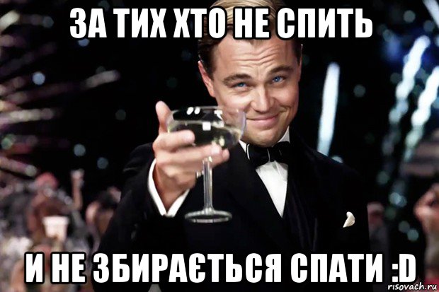 за тих хто не спить и не збирається спати :d, Мем Великий Гэтсби (бокал за тех)