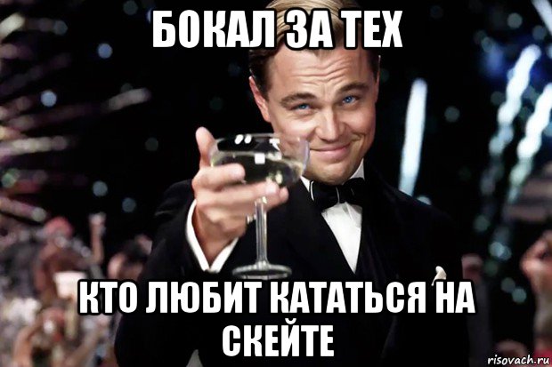 бокал за тех кто любит кататься на скейте, Мем Великий Гэтсби (бокал за тех)