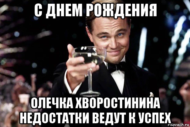 с днем рождения олечка хворостинина недостатки ведут к успех, Мем Великий Гэтсби (бокал за тех)