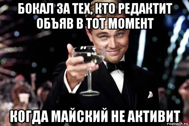 бокал за тех, кто редактит объяв в тот момент когда майский не активит, Мем Великий Гэтсби (бокал за тех)