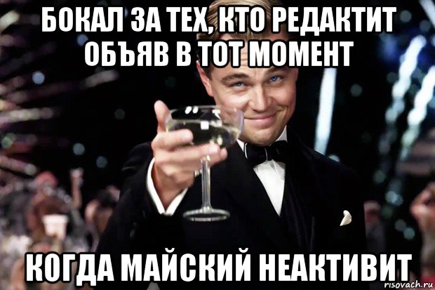 бокал за тех, кто редактит объяв в тот момент когда майский неактивит, Мем Великий Гэтсби (бокал за тех)