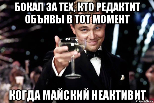 бокал за тех, кто редактит объявы в тот момент когда майский неактивит, Мем Великий Гэтсби (бокал за тех)