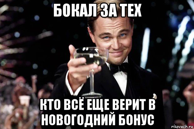 бокал за тех кто всё еще верит в новогодний бонус, Мем Великий Гэтсби (бокал за тех)