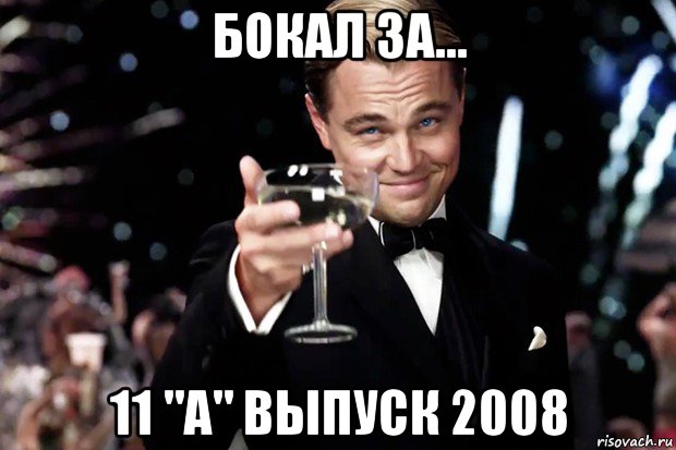 бокал за... 11 "а" выпуск 2008, Мем Великий Гэтсби (бокал за тех)