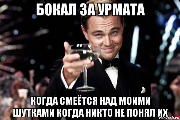 бокал за урмата когда смеётся над моими шутками когда никто не понял их, Мем Великий Гэтсби (бокал за тех)