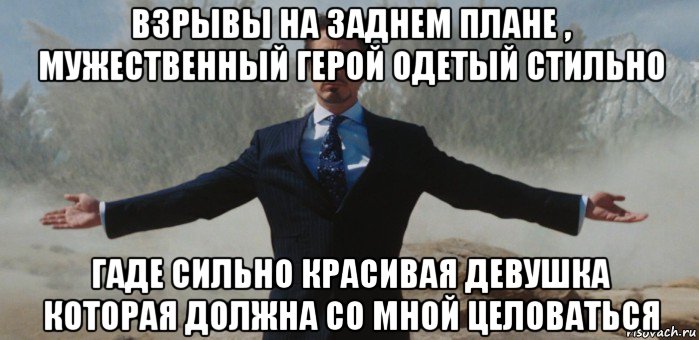 взрывы на заднем плане , мужественный герой одетый стильно гаде сильно красивая девушка которая должна со мной целоваться, Мем вин