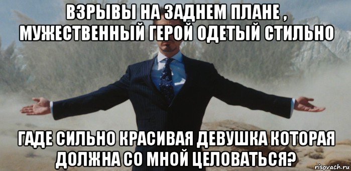 взрывы на заднем плане , мужественный герой одетый стильно гаде сильно красивая девушка которая должна со мной целоваться?