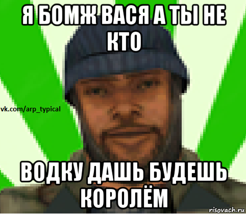 Родов вася. Я бомж Мем. Вася бот.