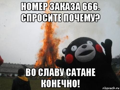 номер заказа 666. спросите почему? во славу сатане конечно!