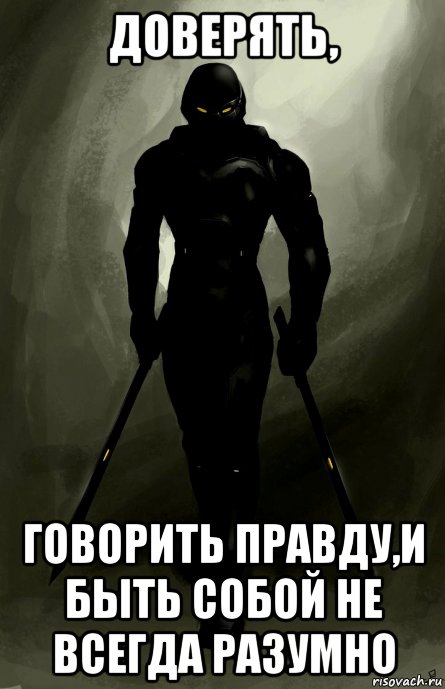 Кто ты воин мем. Доверять говорить правду и быть собой. Воин Мем. Всегда говорить правду. Я всегда буду собой