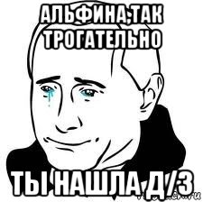 альфина,так трогательно ты нашла д/з, Мем  Володя Путин